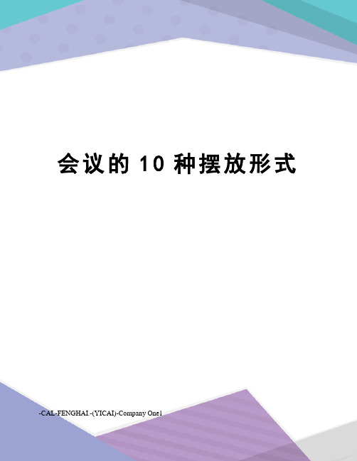 会议的10种摆放形式