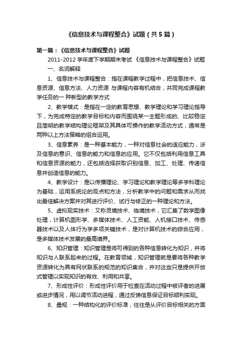 《信息技术与课程整合》试题（共5篇）