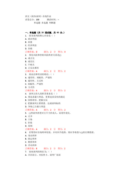 西交1507《商务谈判》作业100分