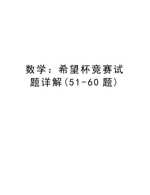 数学：希望杯竞赛试题详解(51-60题)上课讲义