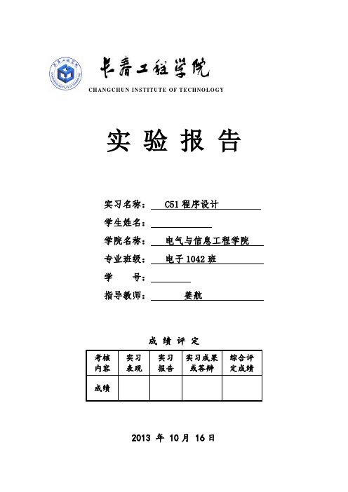 C51程序设计  课程设计报告