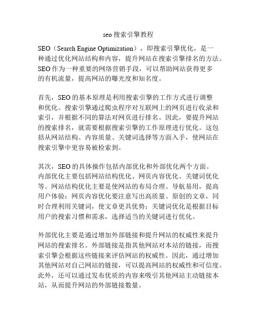 seo搜索引擎教程