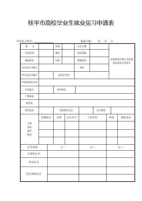 桂平高校毕业生就业见习申请表