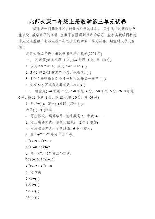 北师大版二年级上册数学第三单元试卷