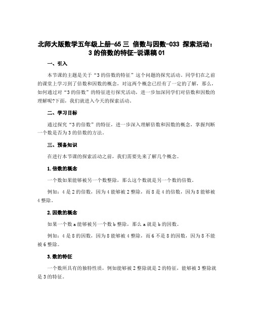 北师大版数学五年级上册-65三 倍数与因数-033 探索活动：3的倍数的特征-说课稿01