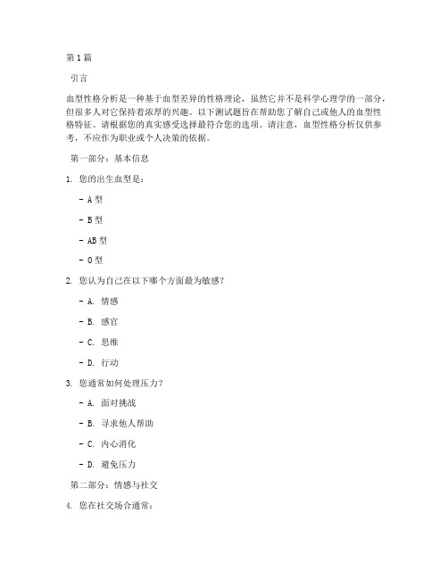 生物血型性格分析测试题(3篇)