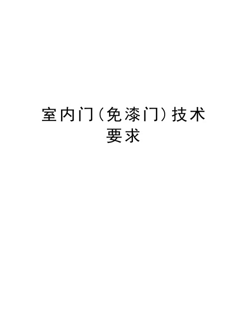 室内门(免漆门)技术要求教案资料