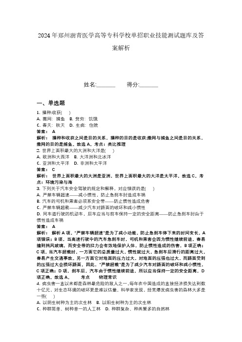 2024年郑州澍青医学高等专科学校单招职业技能测试题库及答案解析