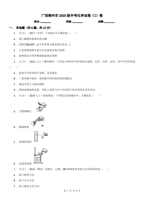 广西柳州市2020版中考化学试卷(I)卷