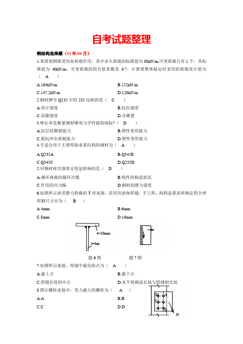 自考钢结构试题加答案(国考)