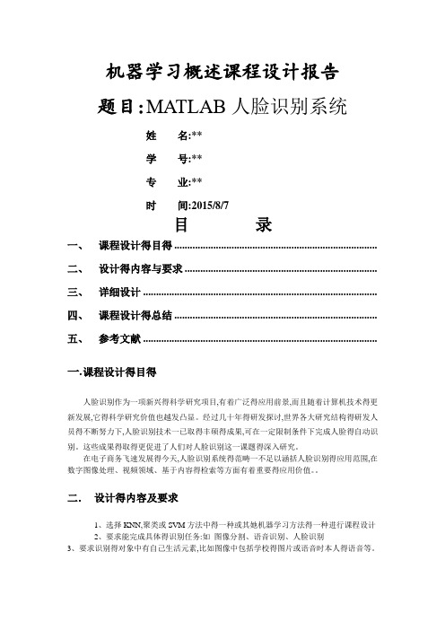 机器学习概述课程设计报告(MATLAB人脸识别)