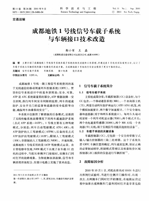 成都地铁1号线信号车载子系统与车辆接口技术改造