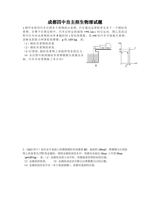 成都四中自主招生物理试题