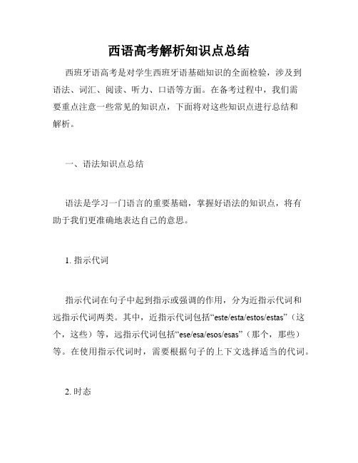 西语高考解析知识点总结