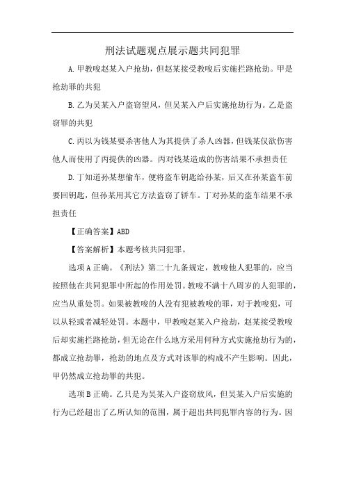 刑法试题观点展示题共同犯罪