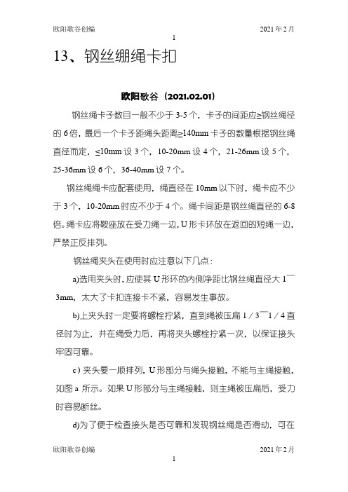 钢丝绳绳卡正确安装方法之欧阳歌谷创编