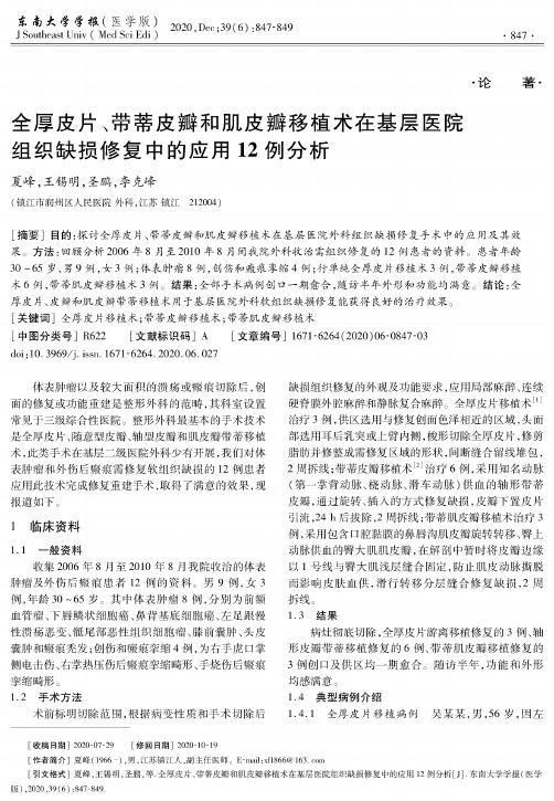 全厚皮片、带蒂皮瓣和肌皮瓣移植术在基层医院组织缺损修复中的应用12例分析