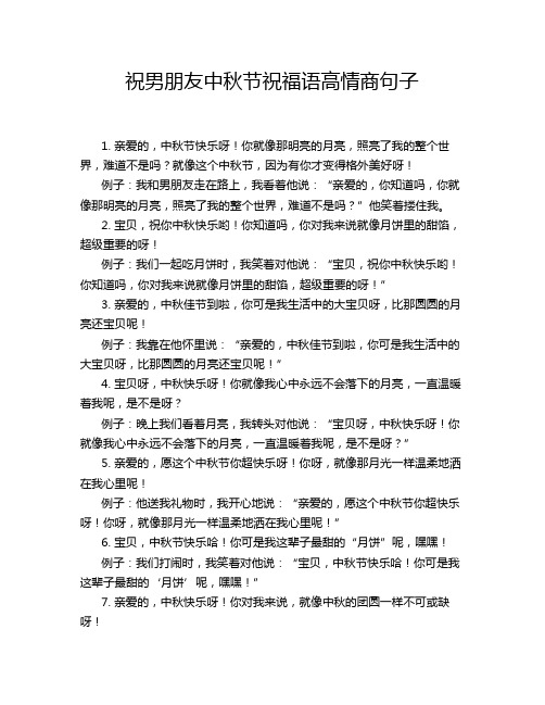 祝男朋友中秋节祝福语高情商句子