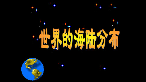 湘教版七年级地理上册  第二章第二节世界的海陆分布 (共28张PPT)