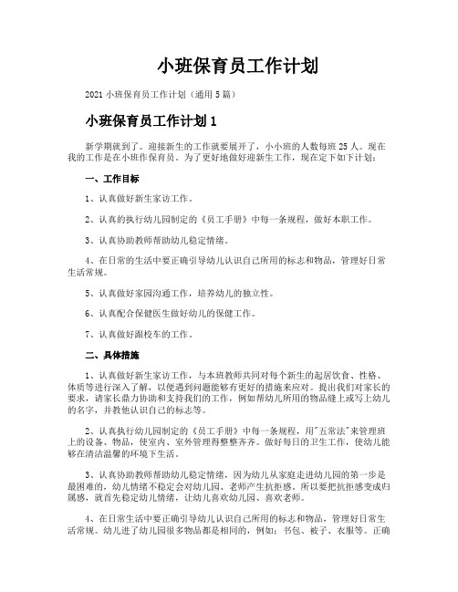 小班保育员工作计划