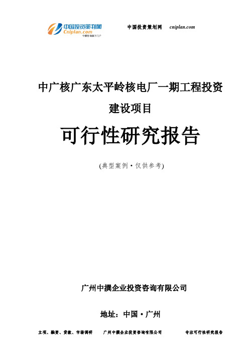 中广核广东太平岭核电厂一期工程投资建设项目可行性研究报告-广州中撰咨询