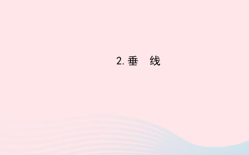 七年级数学上册第5章相交线与平行线相交线2垂线习题课件新版华东师大版