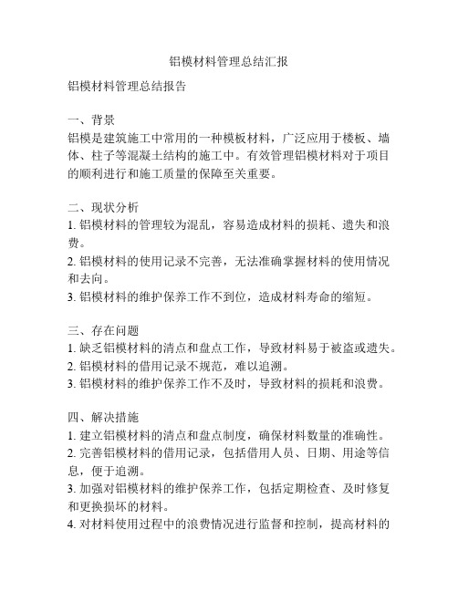 铝模材料管理总结汇报