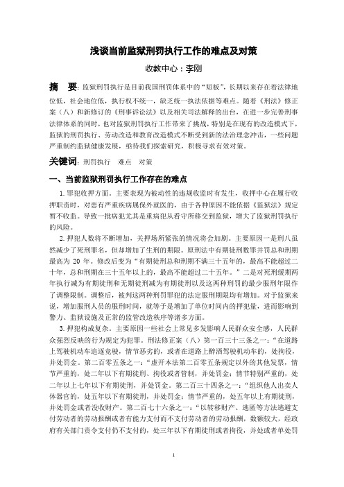 浅谈当前监狱刑罚执行工作的难点及对策