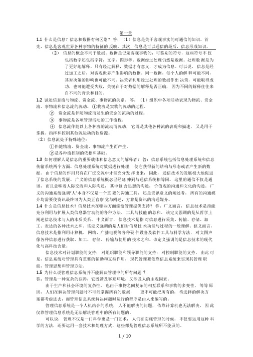 管理信息系统课后习题答案全解答案第四版