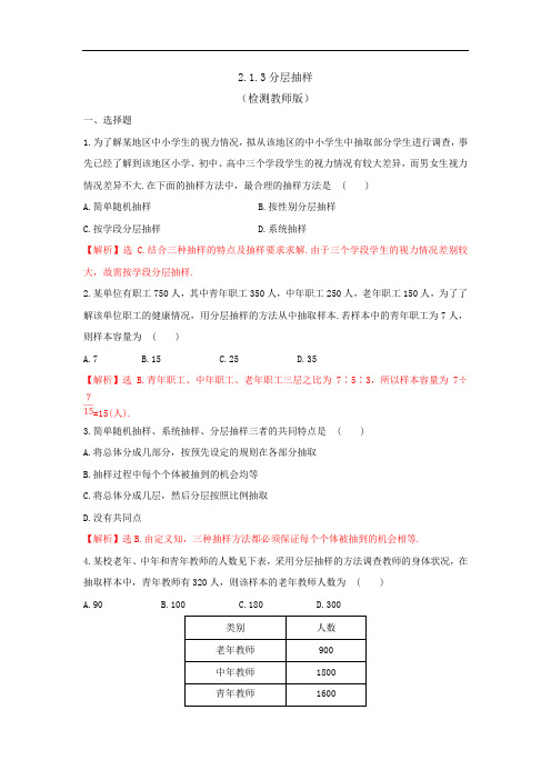 人教B版高中数学必修三 2-1-3分层抽样 测试教师版 精