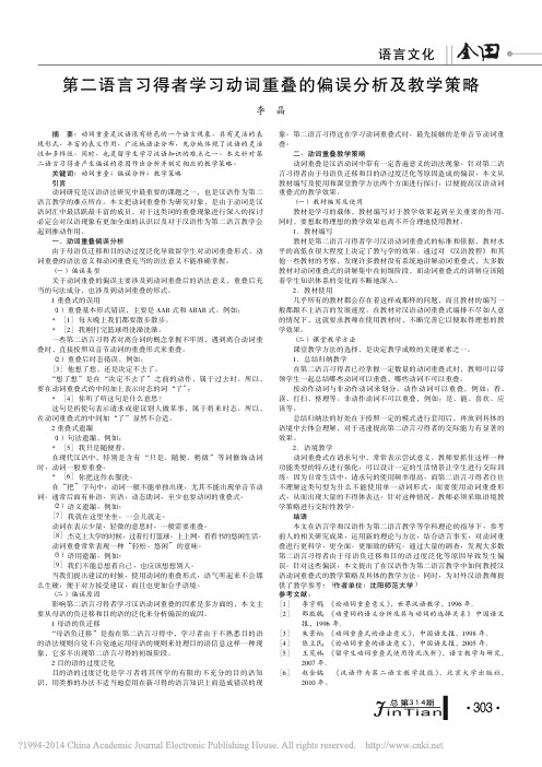 第二语言习得者学习动词重叠的偏误分析及教学策略_李晶