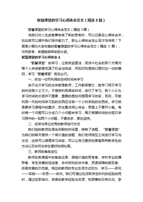 智慧课堂的学习心得体会范文（精选3篇）