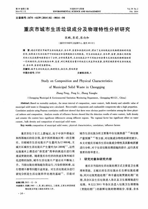 重庆市城市生活垃圾成分及物理特性分析研究