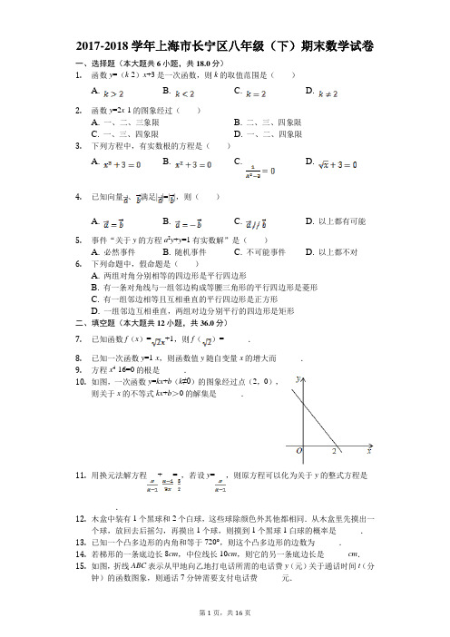 2017-2018学年上海市长宁区八年级下期末数学试卷(含答案解析)