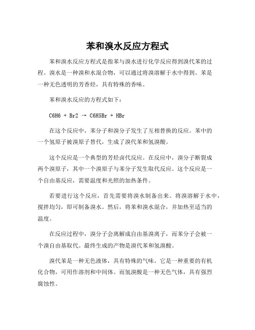 苯和溴水反应方程式