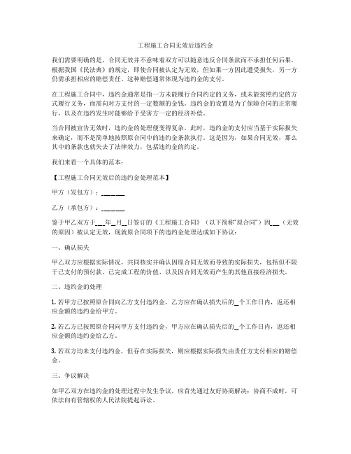 工程施工合同无效后违约金