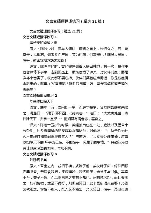 文言文精短翻译练习（精选21篇）