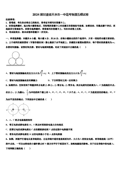 2024届甘肃省天水市一中高考物理五模试卷含解析