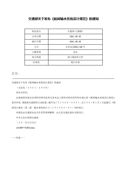 交通部关于发布《船闸输水系统设计规范》的通知-交水发[2001]489号