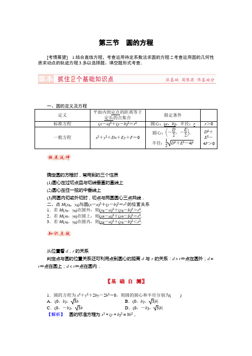 山东新高考论坛新课标数学文一轮教师备课练习8.3圆的方程