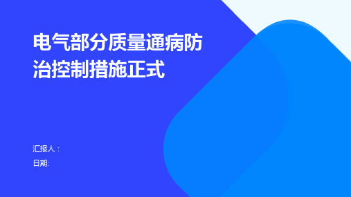 电气部分质量通病防治控制措施正式