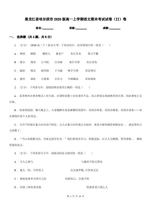 黑龙江省哈尔滨市2020版高一上学期语文期末考试试卷(II)卷