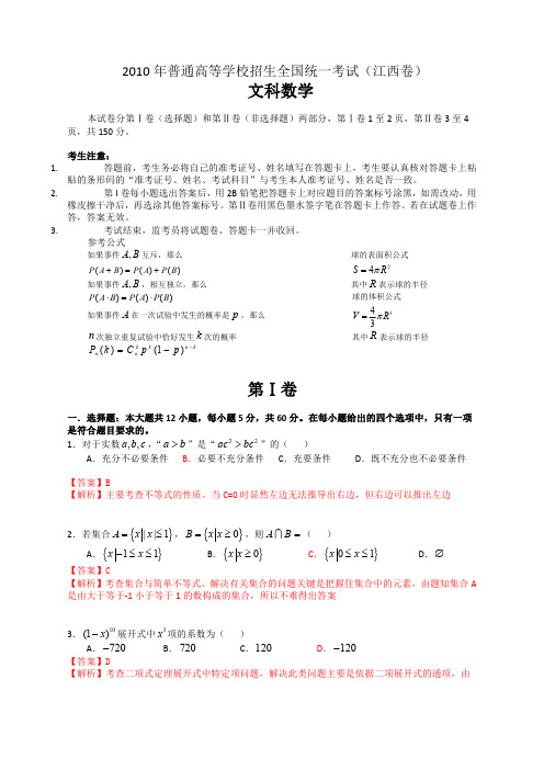 2010年普通高等学校招生全国统一考试(江西卷)数学试题 (文 科).含详解