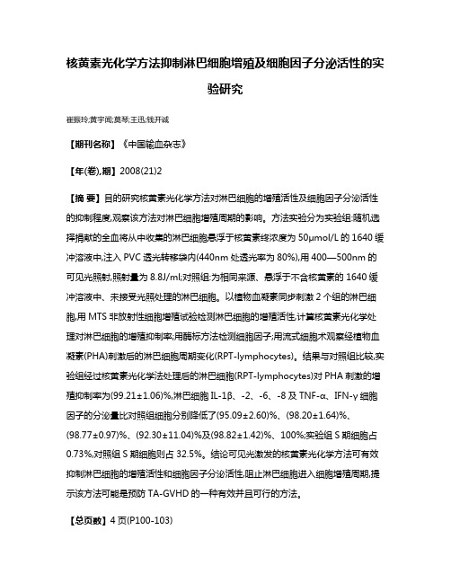 核黄素光化学方法抑制淋巴细胞增殖及细胞因子分泌活性的实验研究