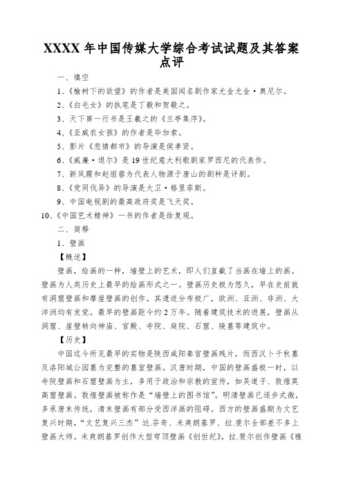 XXXX年中国传媒大学综合考试试题及其答案点评