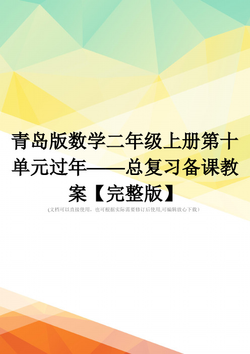 青岛版数学二年级上册第十单元过年——总复习备课教案【完整版】