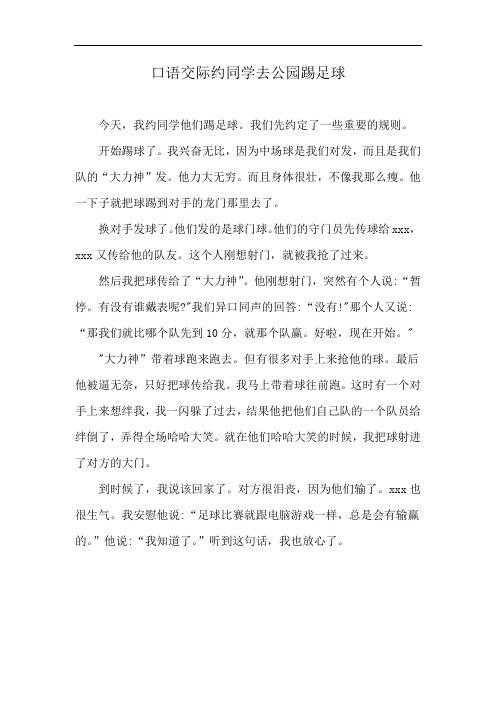 口语交际约同学去公园踢足球