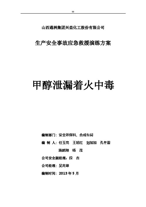 煤化工有限公司生产事故应急救援演练实施方案剖析