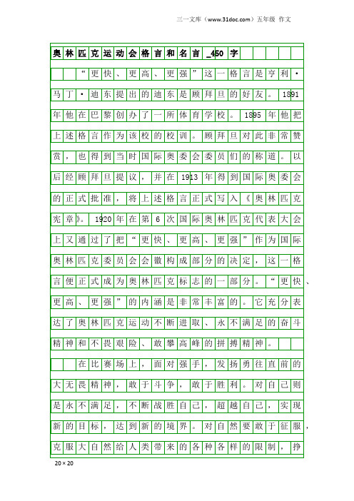 五年级作文：奥林匹克运动会格言和名言_450字