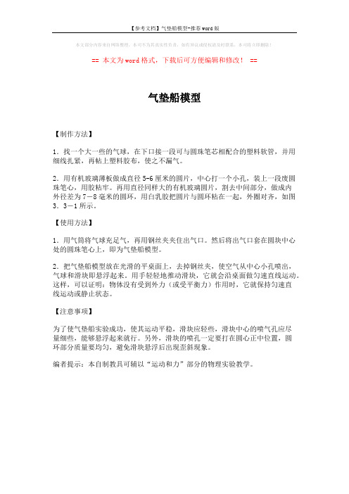 【参考文档】气垫船模型-推荐word版 (1页)